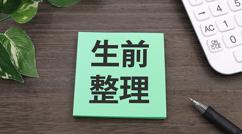 生前整理は人生の再設計:家族のため、自分のために始める6つのステップ