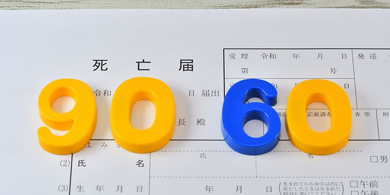 葬儀後すぐに取りかかる役所・保険・年金の申請