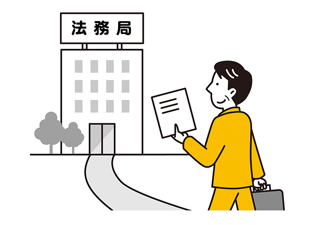 法務局の保管制度でこれらの課題を解決