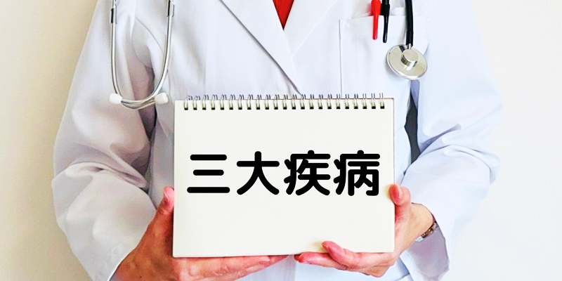 三大生活習慣病とそのリスク｜糖尿病・高血圧・脂質異常症の基本