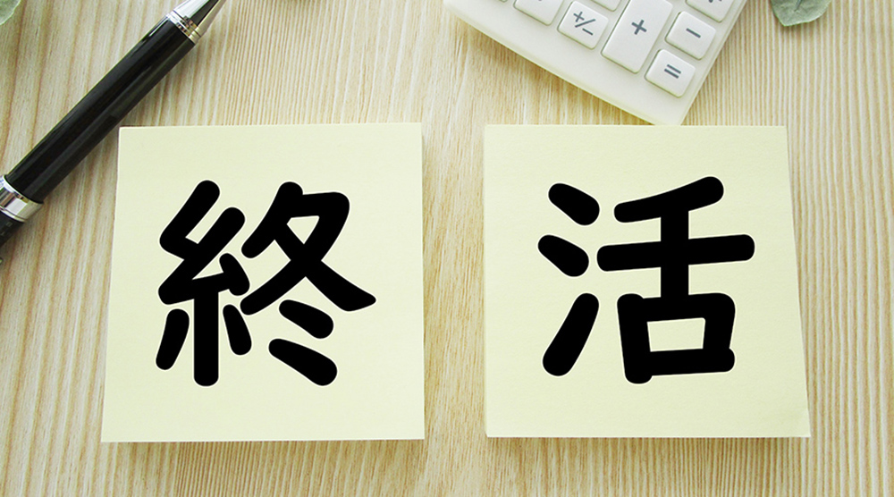 いざという時に困らない!家族も安心できる「終活」の始め方と実践ポイント